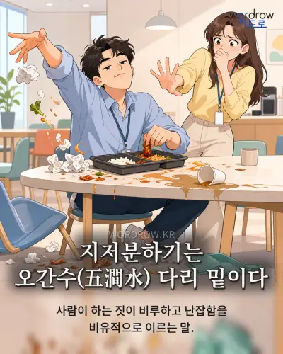 한국어 속담 “지저분하기는 오간수 다리 밑이다” 1컷 일러스트