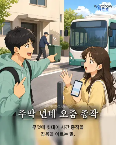 한국어 속담 “주막 년네 오줌 종작”를 한 장면으로 담은 1컷 일러스트