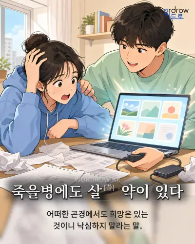 한국어 속담 “죽을병에도 살 약이 있다” 1컷 일러스트