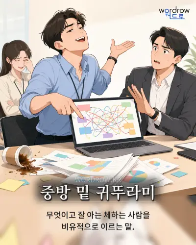 한국어 속담 “중방 밑 귀뚜라미” 1컷 일러스트