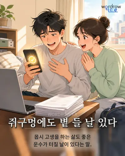 한국어 속담 “쥐구멍에도 볕 들 날 있다” 1컷 일러스트