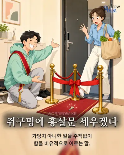 한국어 속담 “쥐구멍에 홍살문 세우겠다” 1컷 일러스트