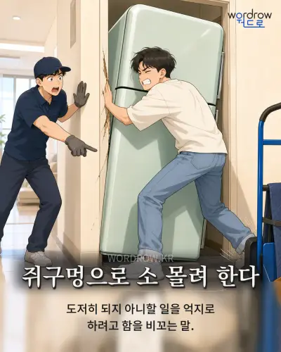 한국어 속담 “쥐구멍으로 소 몰려 한다” 1컷 일러스트