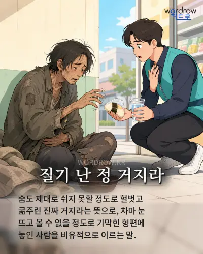한국어 속담 “질기 난 정 거지라” 1컷 일러스트