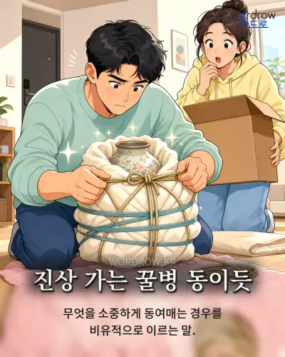 한국어 속담 “진상 가는 꿀병 동이듯” 1컷 일러스트