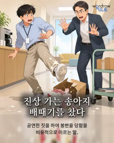 한국어 속담 “진상 가는 송아지 배때기를 찼다” 1컷 일러스트