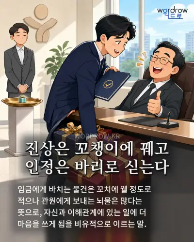 한국어 속담 “진상은 꼬챙이에 꿰고 인정은 바리로 싣는다” 1컷 일러스트
