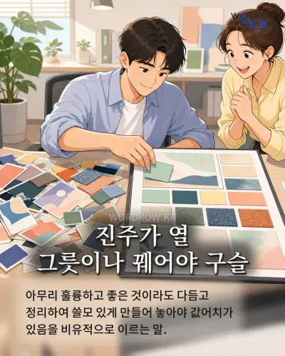 한국어 속담 “진주가 열 그릇이나 꿰어야 구슬” 1컷 일러스트