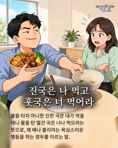 한국어 속담 “진국은 나 먹고 훗국은 너 먹어라” 1컷 일러스트