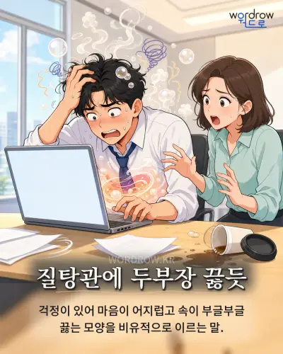 한국어 속담 “질탕관에 두부장 끓듯” 1컷 일러스트
