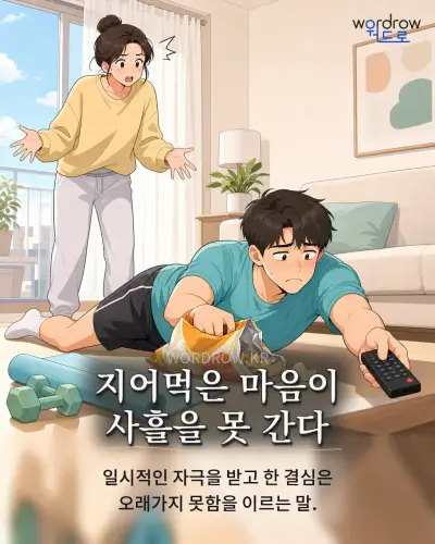 한국어 속담 “지어먹은 마음이 사흘을 못 간다” 1컷 일러스트