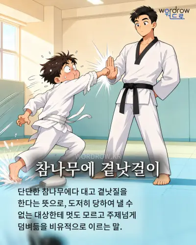 한국어 속담 “참나무에 곁낫걸이” 1컷 일러스트