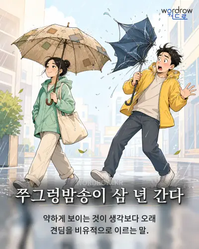 한국어 속담 “쭈그렁밤송이 삼 년 간다” 1컷 일러스트