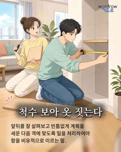 한국어 속담 “척수 보아 옷 짓는다” 1컷 일러스트