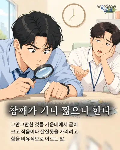 한국어 속담 “참깨가 기니 짧으니 한다” 1컷 일러스트