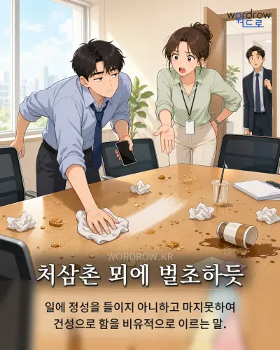한국어 속담 “처삼촌 뫼에 벌초하듯” 1컷 일러스트