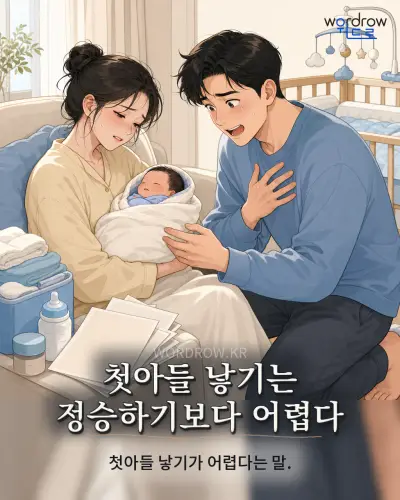 한국어 속담 “첫아들 낳기는 정승하기보다 어렵다” 1컷 일러스트