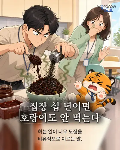 한국어 속담 “집장 십 년이면 호랑이도 안 먹는다” 1컷 일러스트
