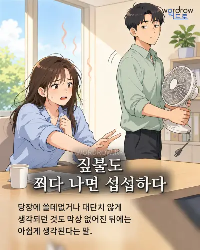 한국어 속담 “짚불도 쬐다 나면 섭섭하다” 1컷 일러스트