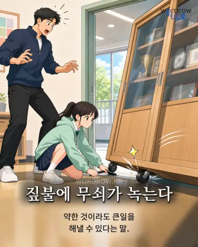 한국어 속담 “짚불에 무쇠가 녹는다” 1컷 일러스트