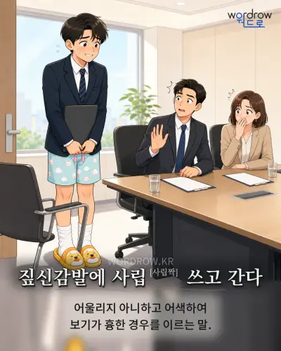 한국어 속담 “짚신감발에 사립[사립짝] 쓰고 간다” 1컷 일러스트