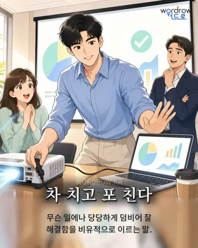 한국어 속담 “차 치고 포 친다” 1컷 일러스트