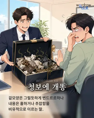한국어 속담 “청보에 개똥” 1컷 일러스트