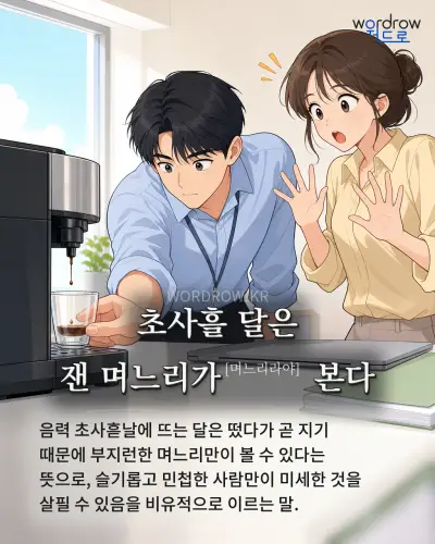 한국어 속담 “초사흘 달은 잰 며느리가 본다” 1컷 일러스트