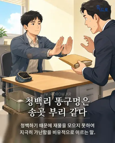 한국어 속담 “청백리 똥구멍은 송곳 부리 같다” 1컷 일러스트