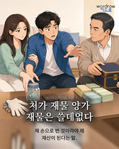 한국어 속담 “처가 재물 양가 재물은 쓸데없다” 1컷 일러스트