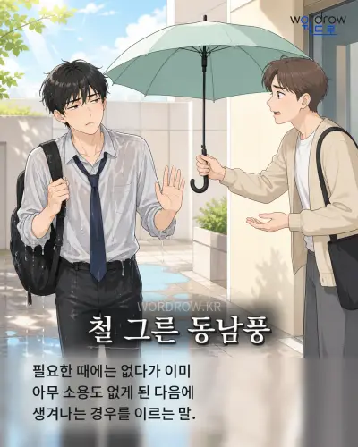 한국어 속담 “철 그른 동남풍”를 한 장면으로 담은 1컷 일러스트