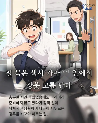 한국어 속담 “철 묵은 색시 가마[승교] 안에서 장옷 고름 단다” 1컷 일러스트
