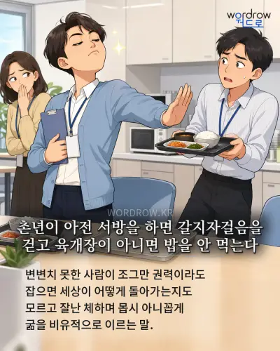 한국어 속담 “촌년이 아전 서방을 하면 갈지자걸음을 걷고 육개장이 아니면 밥을 안 먹는다” 1컷 일러스트