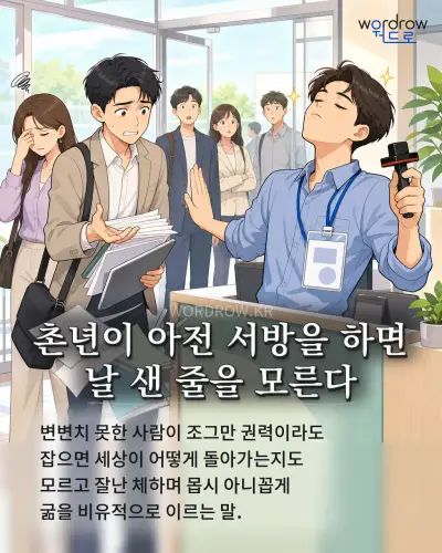 한국어 속담 “촌년이 아전 서방을 하면 날 샌 줄을 모른다” 1컷 일러스트