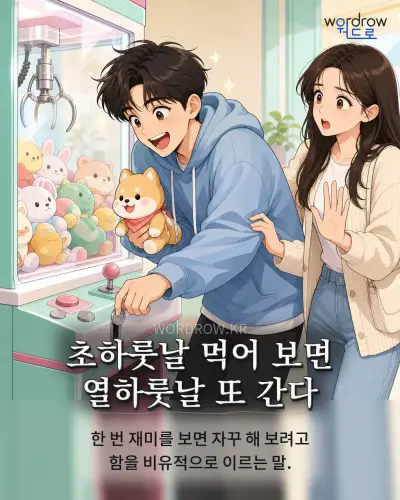 한국어 속담 “초하룻날 먹어 보면 열하룻날 또 간다” 1컷 일러스트