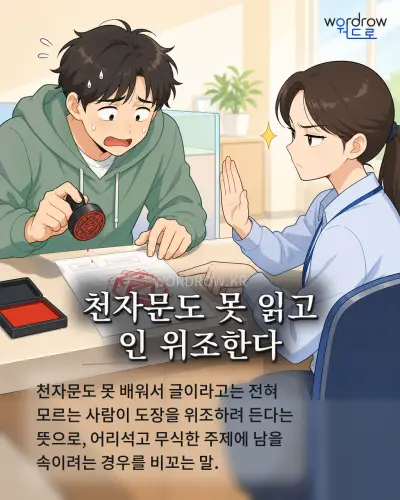 한국어 속담 “천자문도 못 읽고 인 위조한다” 1컷 일러스트