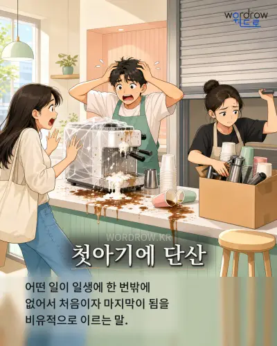 한국어 속담 “첫아기에 단산” 1컷 일러스트