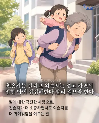 한국어 속담 “친손자는 걸리고 외손자는 업고 가면서 업힌 아이 갑갑해한다 빨리 걸으라 한다”를 한 장면으로 담은 1컷 일러스트