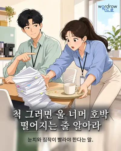한국어 속담 “척 그러면 울 너머 호박 떨어지는 줄 알아라” 1컷 일러스트
