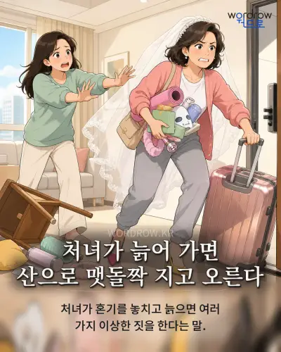 한국어 속담 “처녀가 늙어 가면 산으로 맷돌짝 지고 오른다”를 한 장면으로 담은 1컷 일러스트