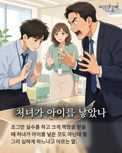 한국어 속담 “처녀가 아이를 낳았나”를 한 장면으로 담은 1컷 일러스트