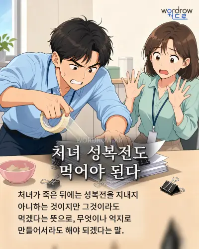 한국어 속담 “처녀 성복전도 먹어야 된다” 1컷 일러스트
