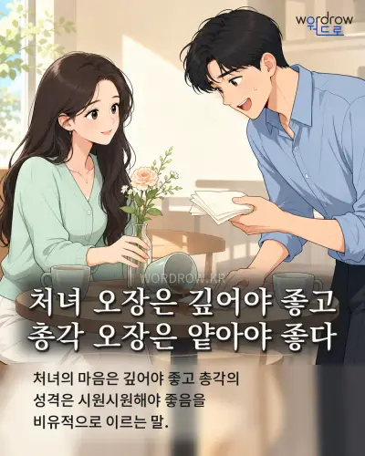 한국어 속담 “처녀 오장은 깊어야 좋고 총각 오장은 얕아야 좋다” 1컷 일러스트