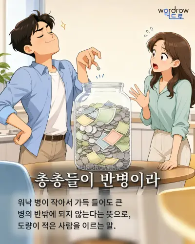 한국어 속담 “총총들이 반병이라” 1컷 일러스트