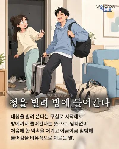 한국어 속담 “청을 빌려 방에 들어간다” 1컷 일러스트