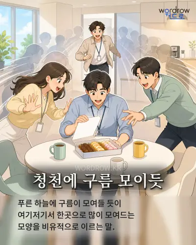 한국어 속담 “청천에 구름 모이듯” 1컷 일러스트