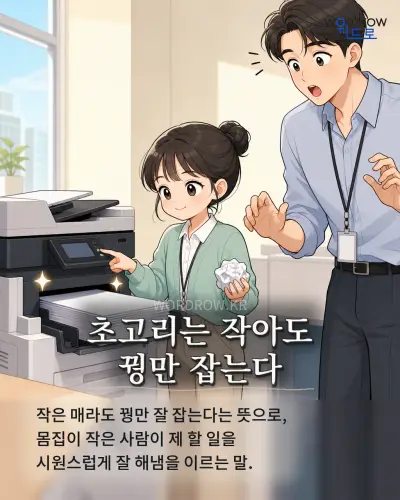 한국어 속담 “초고리는 작아도 꿩만 잡는다” 1컷 일러스트