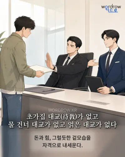 한국어 속담 “초가집 대교(待敎)가 없고 물 건너 대교가 없고 얽은 대교가 없다” 1컷 일러스트