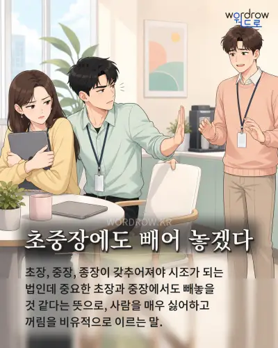 한국어 속담 “초중장에도 빼어 놓겠다” 1컷 일러스트