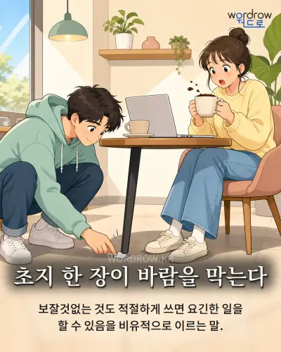 한국어 속담 “초지 한 장이 바람을 막는다” 1컷 일러스트